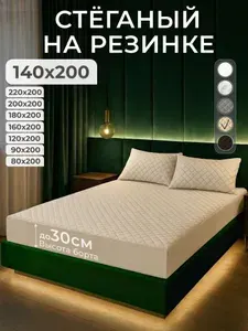 Наматрасник 140х200 стёганый на резинке, чехол на матрас борт до 30 см, Экоториум