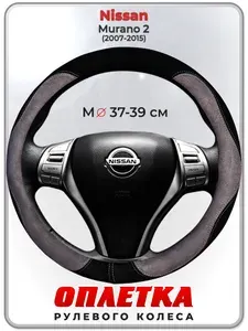Оплетка (накидка,чехол) на руль для автомобиля Nissan Murano 2 (Ниссан Мурано 2 поколения) 2007-2015 гг. M(37-39) искусственная замша 141