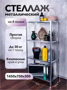 Стеллаж металлический 4 полки ES 1450х750х300 для гаража, балкона, кладовки