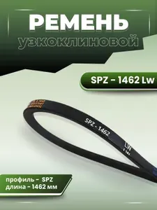 POWERCLASSIC Ремень приводной, арт. Ремень узкоклиновой SPZ- 1462 POWERCLASSIC, 1 шт.