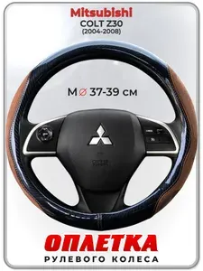 Оплетка (накидка,чехол) на руль для автомобиля Mitsubishi COLT Z30 (Мицубиси Кольт) 2004-2008 гг. M(37-39) искусственная замша, кожа PU глянцевая 149