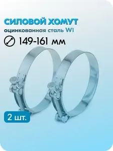 Хомут силовой Робуст 149-161 мм, металлический, одноболтовый, шарнирный, быстросъемный, оцинкованная сталь W1, 2 шт.