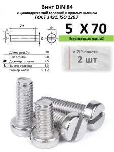 Винт с цилиндрической головкой M5х70, нержавейка, ГОСТ 1491, ZIP-пакет (2 шт.)