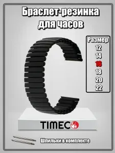 Браслет-резинка для наручных часов металлический размер 14мм