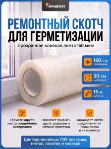 Скотч ремонтный прозрачный водостойкий для герметизации, лента герметик 150 мкм для стыков, тентов, навесов, 30 см х 15 м