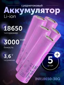 Аккумулятор 18650 высокотоковый Li-ion INR18650-30Q 5 шт., литий-ионные АКБ 3.6 V, 3000 мАч, 15 A для шуруповерта, робота-пылесоса, электротранспорта