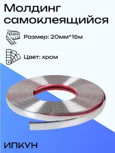 Молдинг самоклеящийся декоративный для авто, 20 мм*15 м Хром