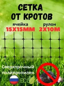 Сетка пластиковая от кротов яч. 15 х 15, рулон 2х10 м. Черный