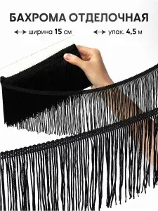 Бахрома отделочная для шитья 15 см цвет черный длина 4,5 метров