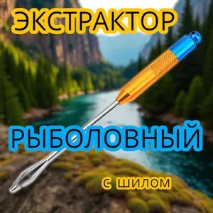 Экстрактор рыболовный для извлечения крючка, металлический, 15,5 см.