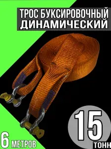 Трос буксировочный для автомобиля динамический рывковый с шаклами 15 тонн 6 метров