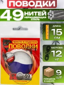 Поводок рыболовный 9 шт Wirelin TAGAWA 7x7 12 кг 15 см / Аксессуары для рыбалки / Поводок на щуку