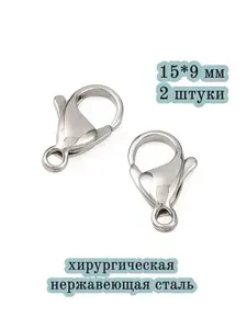 Карабин-застежка лобстер для бижутерии браслетов цепочек 15*9мм 2шт нержавеющая сталь