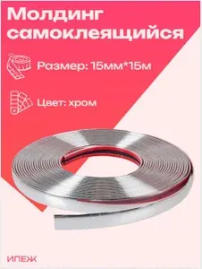 Молдинг самоклеящийся декоративный для авто, 15 мм*15 м Хром