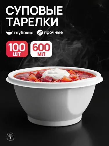 Тарелки одноразовые пластиковые глубокие суповые, 100 шт, 15 см, миски плотные и прочные, для СВЧ