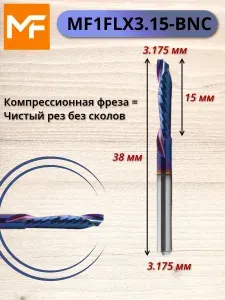 Фреза компрессионная однозаходная MF1FLX3.15-BNC с нано-синим покрытием