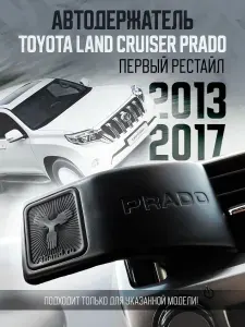 Автомобильный держатель телефона магнитный. Подходит для Toyota Land Cruiser Prado 150 2013-2017 (1рестайл)