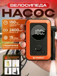 Мини-электрический велосипедный насос ETENWOLF S0 2400 мАч 150 фунтов на кв. дюйм