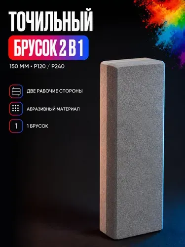 Двусторонний брусок абразивный / Точильный камень для ножей и ножниц 150 мм. (6"), Р120/Р240