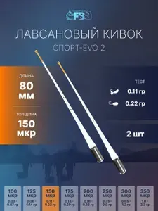 Кивок для зимней рыбалки лавсановый 80мм 150 мкр 2 шт спортивный