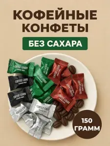 Китайские кофейные конфеты, Coffee candy, ассорти вкусов 150 грамм