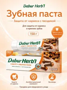 Dabur Herb'l Зубная паста с защитой полости рта Гвоздика зубная щетка в подарок Clove, 150 г