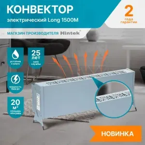 Конвектор электрический Hintek Long 1500M, 1500 Вт, 20 м2 /обогреватель электрический