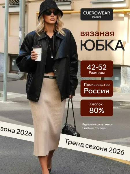 CUEROWEAR Юбка карандаш вязаная длинная и теплая