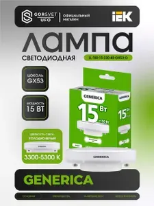 Лампа светодиодная Т80 таблетка 15Вт 230В 4000К 1500Лм GX53 GENERICA
