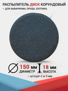 Распылитель Диск (150x18 мм.) Корундовый утяжелённый. Для компрессора, аквариума, пруда и септика.