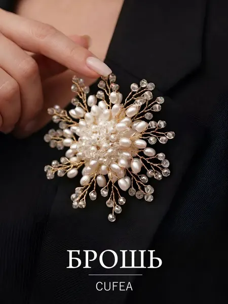 CUFEA Брошь цветок большая с жемчугом