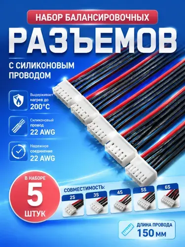 Набор балансировочных разъемов ХН 2s.3s,4s.5s.6s с силиконовым проводом 22awg,150мм
