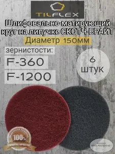 Шлифовальные круги скотч брайт на липучке 150мм. F-360 (бордовый), F-1200 (серый) - 6 штук