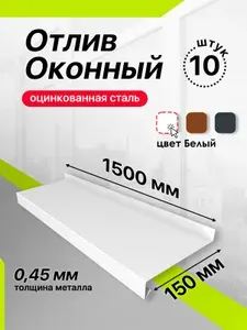 Отлив оконный, 150х1500мм, 10шт,оцинкованная сталь,белый