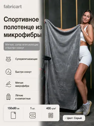 Полотенце спортивное из микрофибры Fabricart 150х80 см, большое быстросохнущее, для бассейна и пляжа, серое