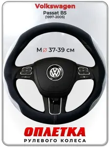 Оплетка (накидка,чехол) на руль для автомобиля Volkswagen Passat B5 (Фольксваген Пассат Б5) 1997-2005 гг. M(37-39) искусственная замша 154
