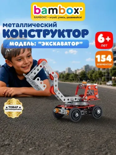 Конструктор металлический для мальчиков железный детский развивающий, сборная модель Экскаватор, набор 154 элемента с подвижными деталями, Bambox