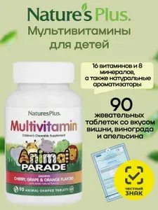 Витамины для детей Источник Жизни Парад Зверят, 90 жевательных таблеток, вкус ассорти (вишня, апельсин, виноград), 1550 мг БАД