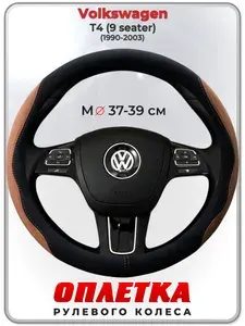 Оплетка (накидка,чехол) на руль для автомобиля Volkswagen T4 (9 seater) (Фольксваген Т4) 1990-2003 гг. M(37-39) искусственная замша 157