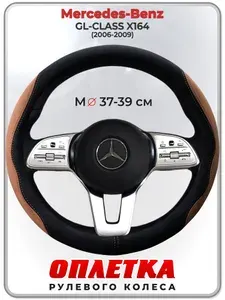 Оплетка (накидка,чехол) на руль для автомобиля Mercedes-Benz GL-CLASS X164 (Мерседес Бенц ГЛ Класс Х164) 2006-2009 гг. M(37-39) искусственная замша 157