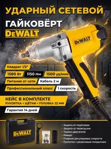 Сетевой ударный гайковерт электрический 1580 Вт в кейсе / Инструмент для авто и гаража