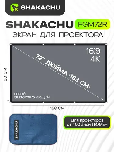 Экран для проектора светоотражающий, 72 дюйма Shakachu FGM72R складной с кольцами, полотно для проектора (158х90см) 16:9