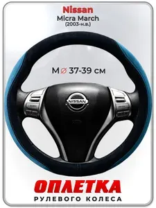 Оплетка (накидка,чехол) на руль для автомобиля Nissan Micra March (Ниссан Микра) 2003-н.в. гг. M(37-39) искусственная замша 159