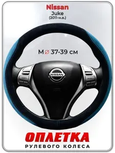 Оплетка (накидка,чехол) на руль для автомобиля Nissan Juke (Ниссан Жук) 2011-н.в. гг. M(37-39) искусственная замша 159