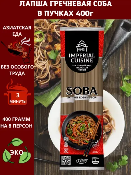 Imperial cuisine Макароны Лапша гречневая соба в пучках