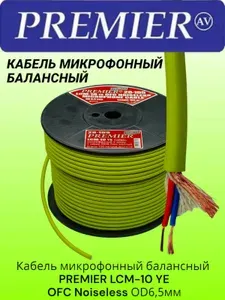 Кабель микрофонный балансный PREMIER LCM-10 YE OFC Noiseless OD6,5мм, отрезок 15м, медь OFC 99.9% (желтый)