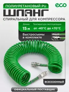 ECO Шланг для компрессора воздушного 15м, пневматический спиральный (AHU-1580)