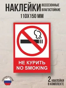 Наклейка "Не курить" 15х11 см.