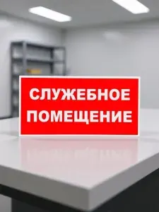 Табличка информационная (не выгорает) 15х30см, ПВХ-пластик, пленка