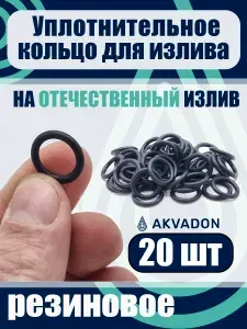 Прокладки - Кольца резиновые для отечественного излива 16*2,4 20шт.